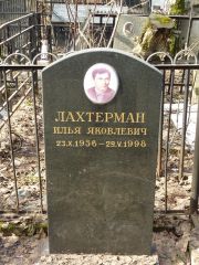 Лахтерман Илья Яковлевич, Москва, Востряковское кладбище